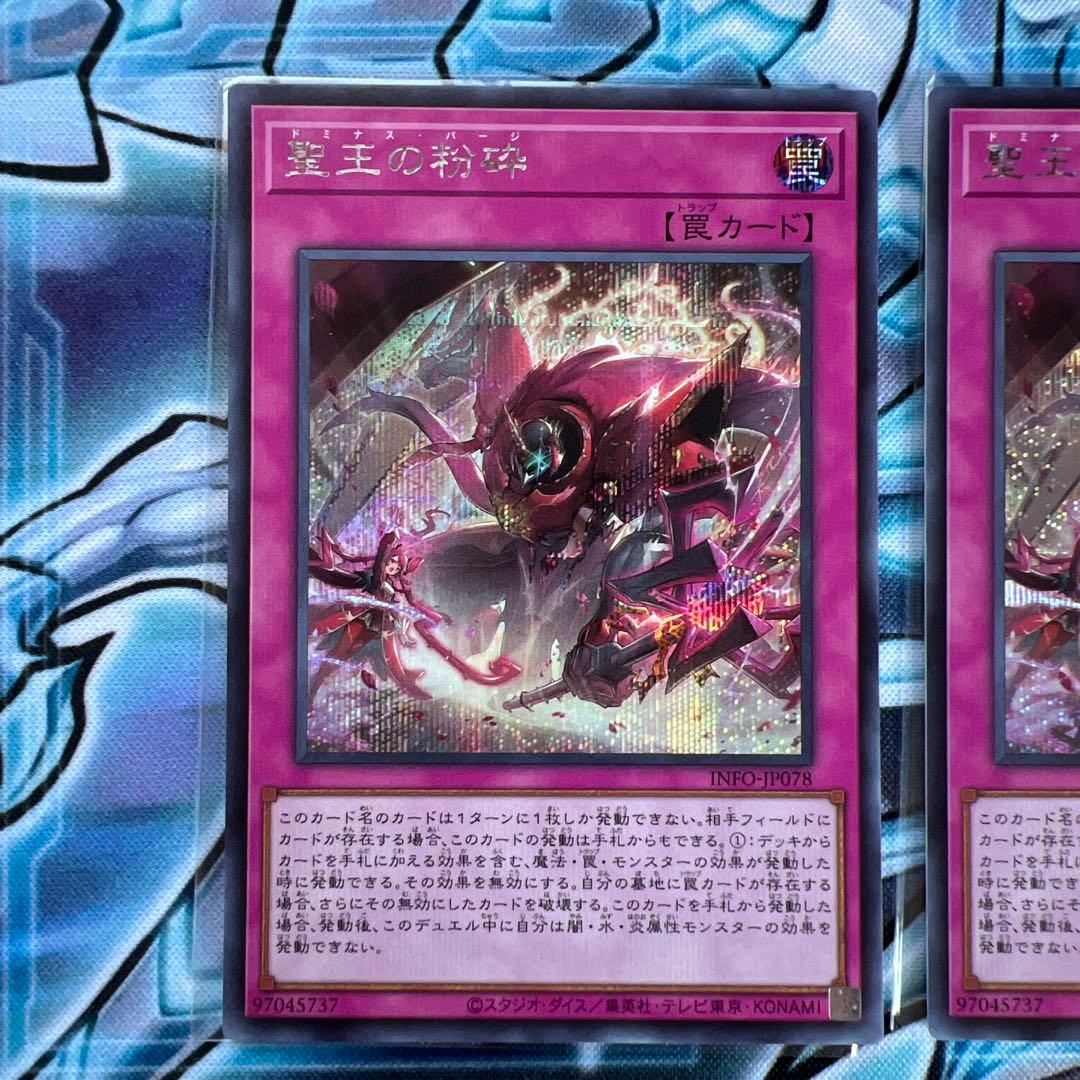 遊戯王　聖王の粉砕　シークレット　3枚セット　ドミナスパージ