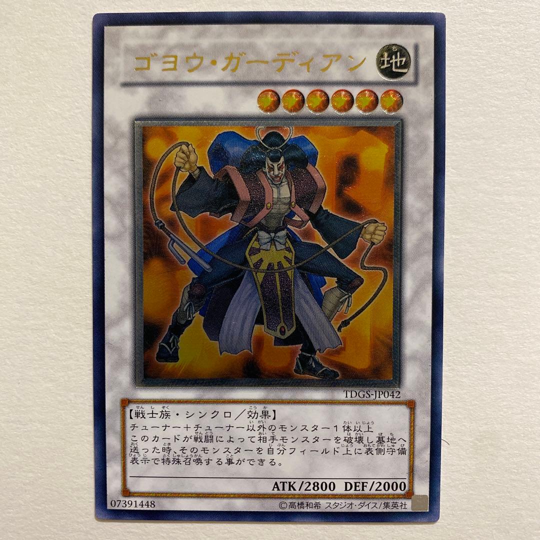 遊戯王　ゴヨウ・ガーディアン レリーフ　TDGS-JP042