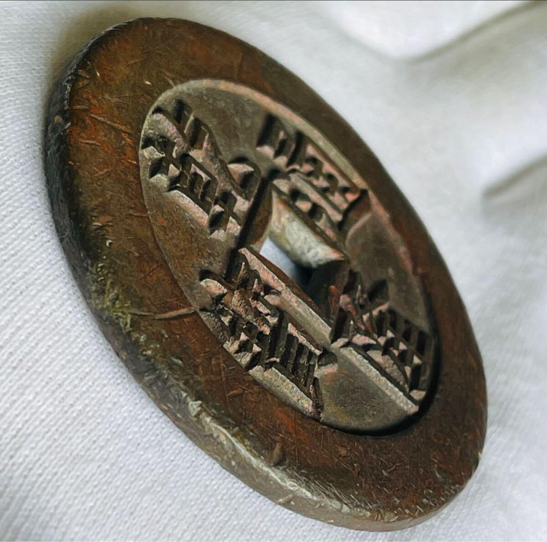 乾隆通宝　龍鳳絵銭　希少手彫銭　大様