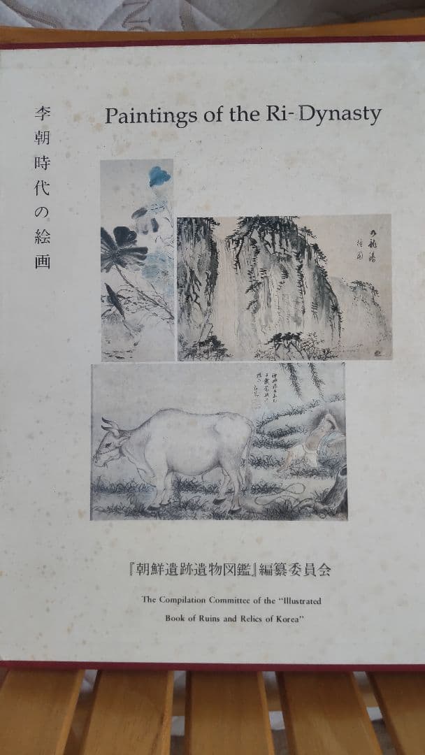 朝鮮遺跡遺物図鑑 李朝時代の絵画 図鑑440P
