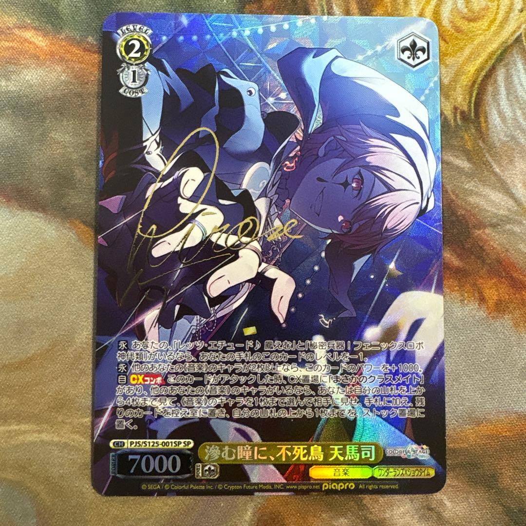 ヴァイス　プロセカ　滲む瞳に、不死鳥 天馬司　SP