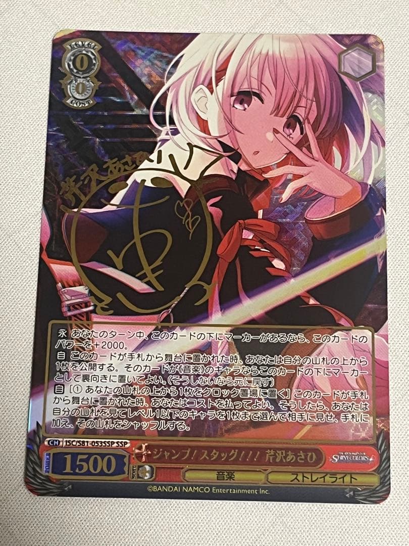 WS ヴァイスシュヴァルツ　ジャンプ スダッグ 芹沢あさひ SSP サイン