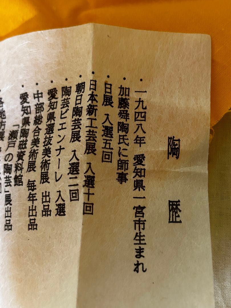 1月末まで期間限定値下げ　近藤 功次 作 志野 ぐい呑 未使用品