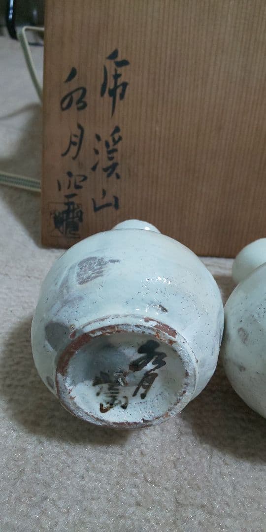 人間国宝 荒川豊蔵 酒器 水月窯 虎渓山 粉吹風 共箱付