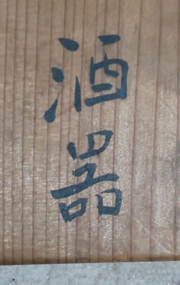 人間国宝 荒川豊蔵 酒器 水月窯 虎渓山 粉吹風 共箱付