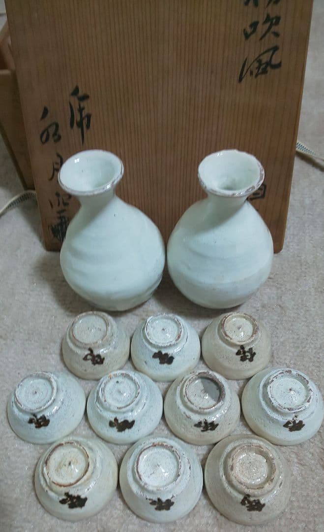 人間国宝 荒川豊蔵 酒器 水月窯 虎渓山 粉吹風 共箱付