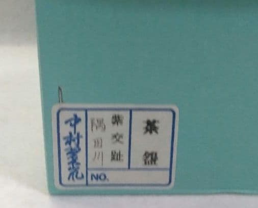 茶道具 茶碗 紫交趾 隅田川 中村翠嵐 京焼 清水焼 交趾焼 桜 花見