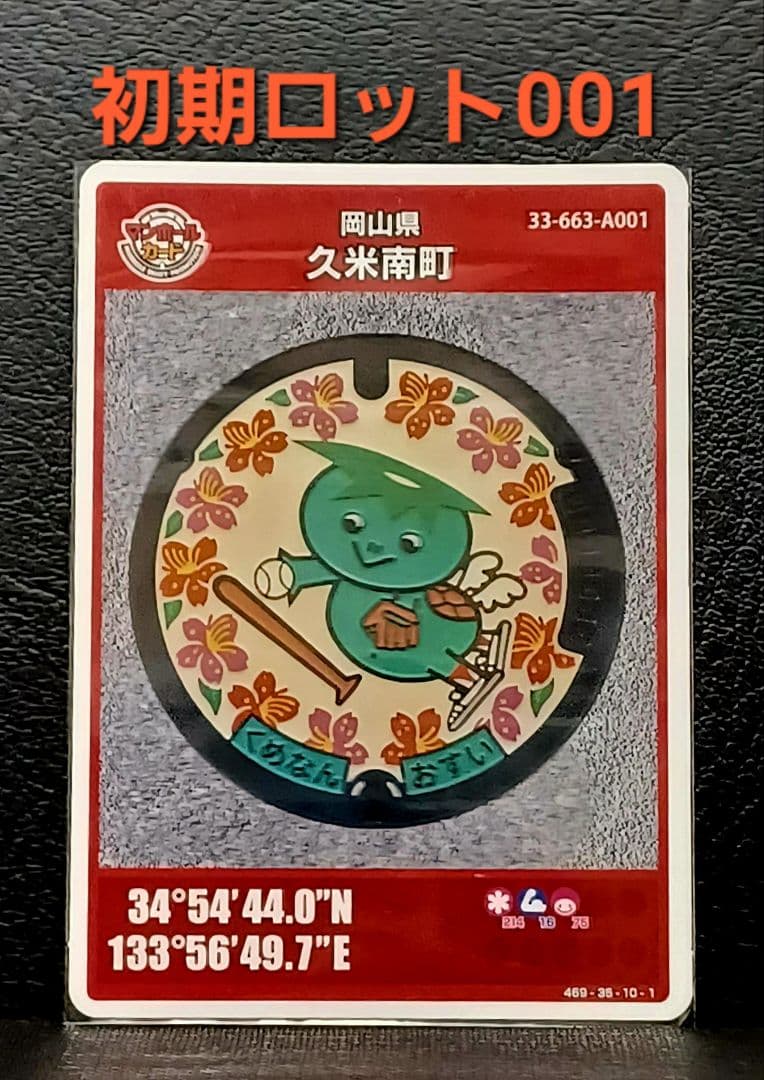 マンホールカード久米南市　初期ロット001