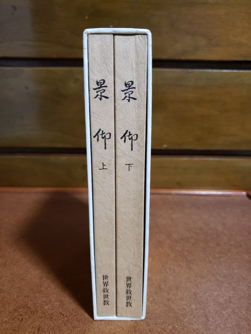世界救世教　岡田茂吉　明主様　『景迎』　上巻　下巻 　レアな書籍　本