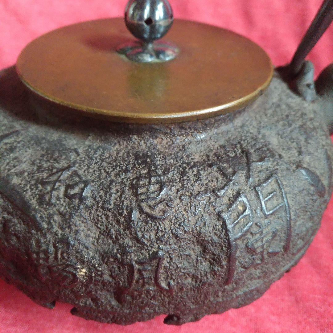 鉄瓶。龍文堂。花押。恵風和暢。王義之。蘭亭集序。刀豆提手。銅蓋。銀象嵌。茶道具。