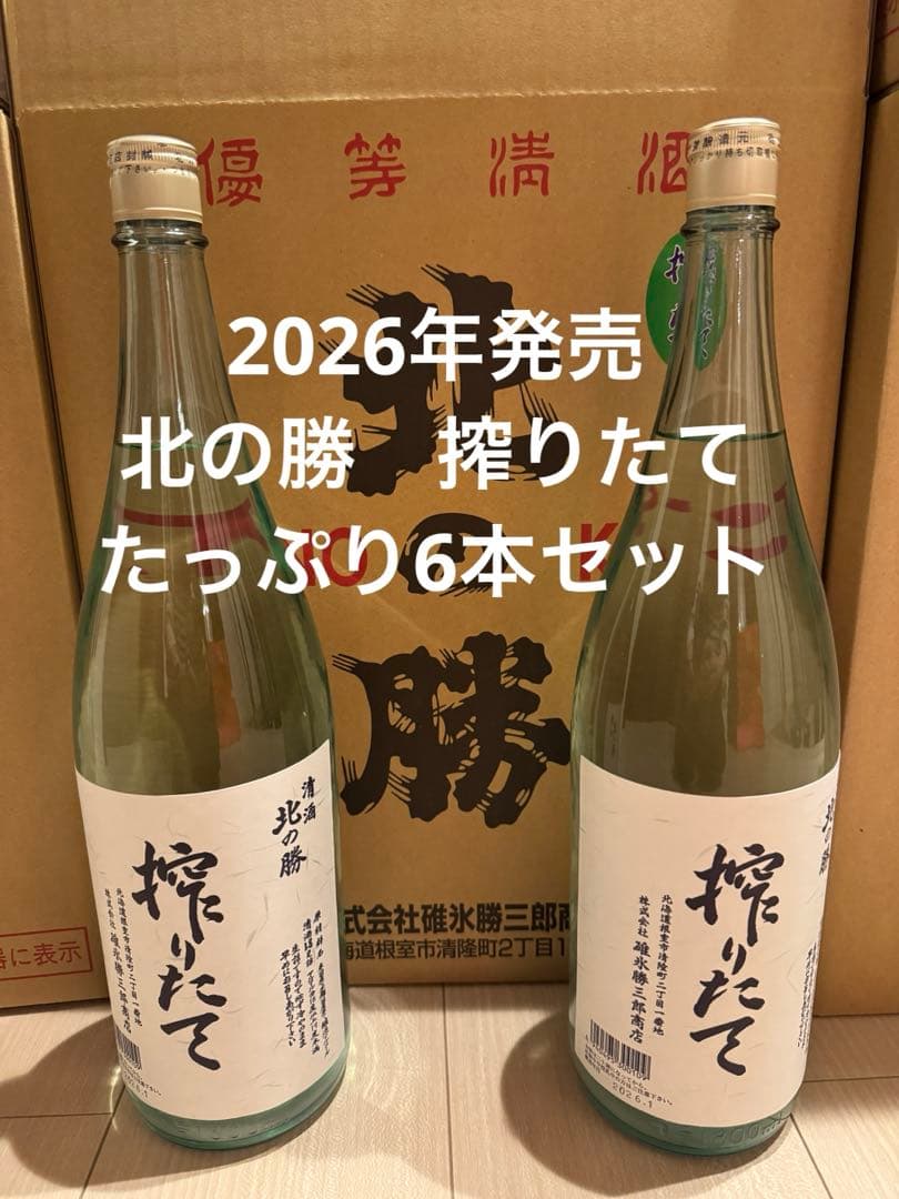 北の勝搾りたて 6本セット