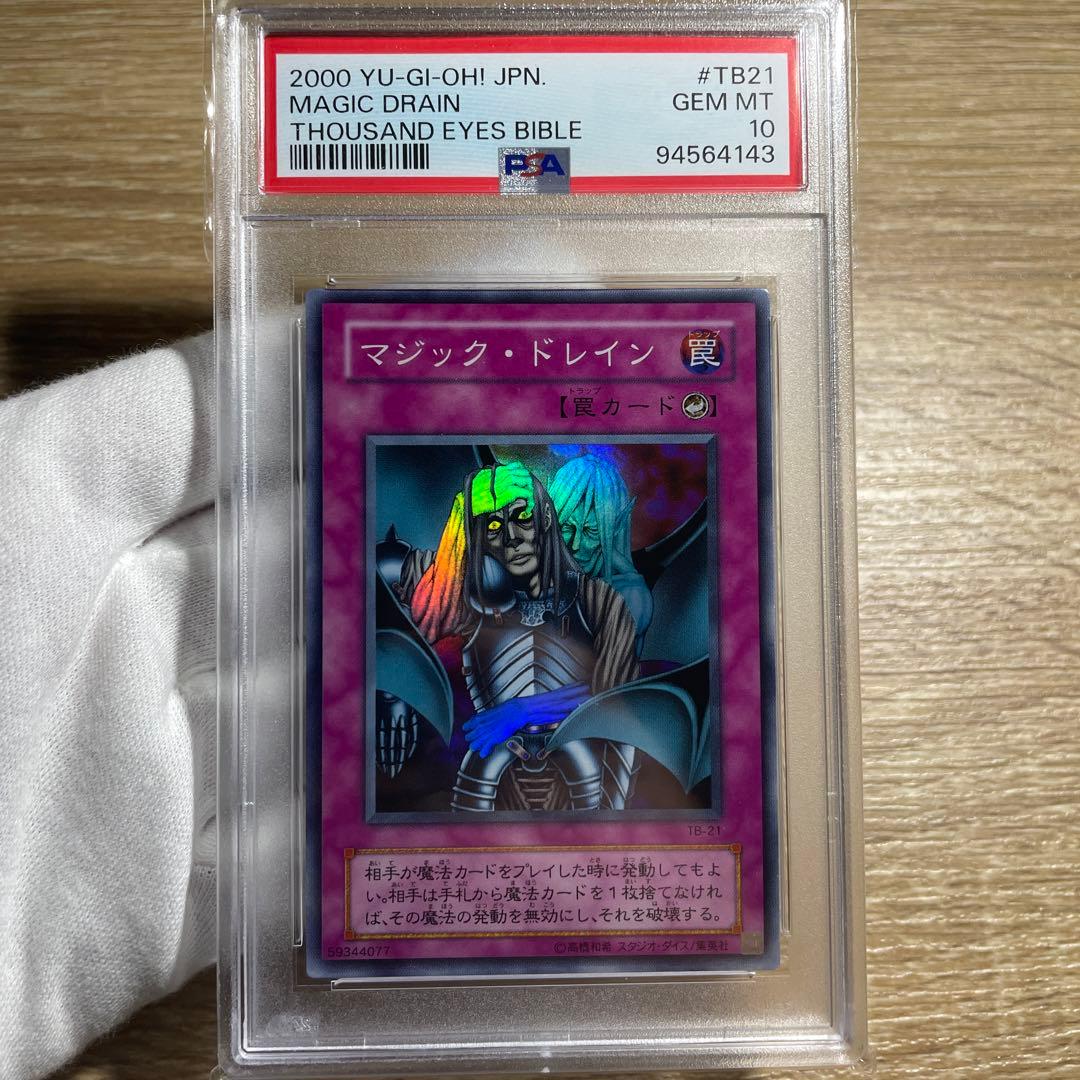 【 鑑定品 PSA10 】　世界に5枚　マジック・ドレイン　二期　スーパーレア