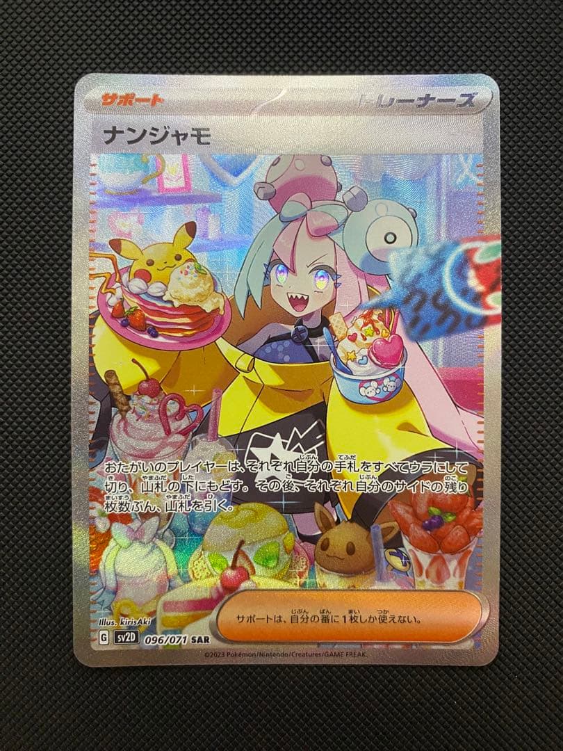 ポケモンカードゲーム　ナンジャモ　SAR