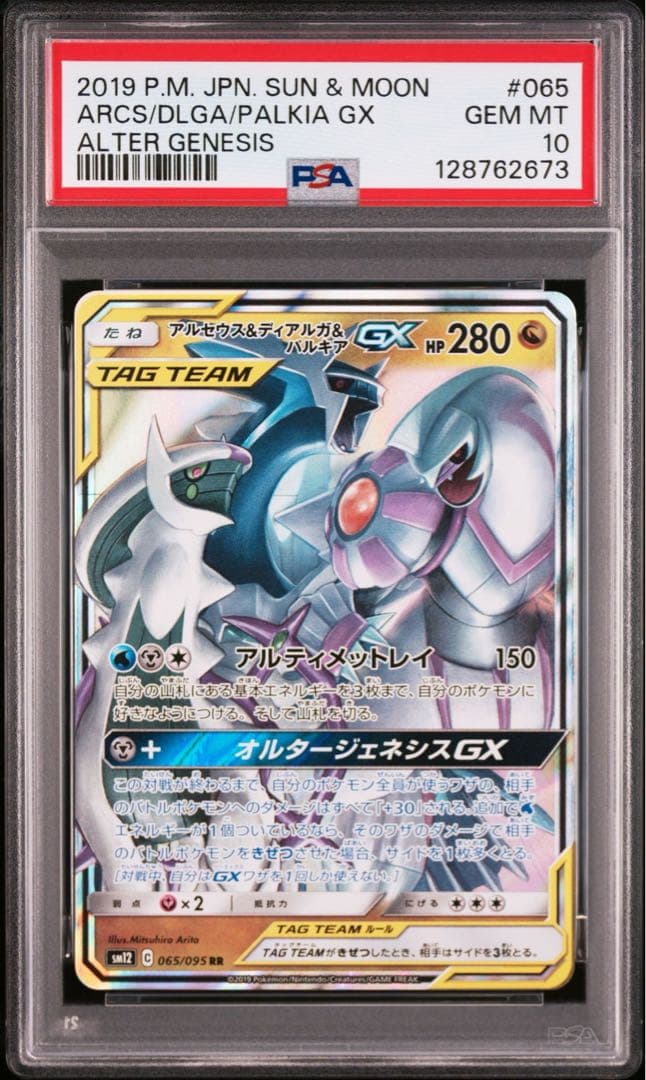 【PSA10】ポケモンカード　アルセウス＆ディアルガ＆パルキアGX RR ②