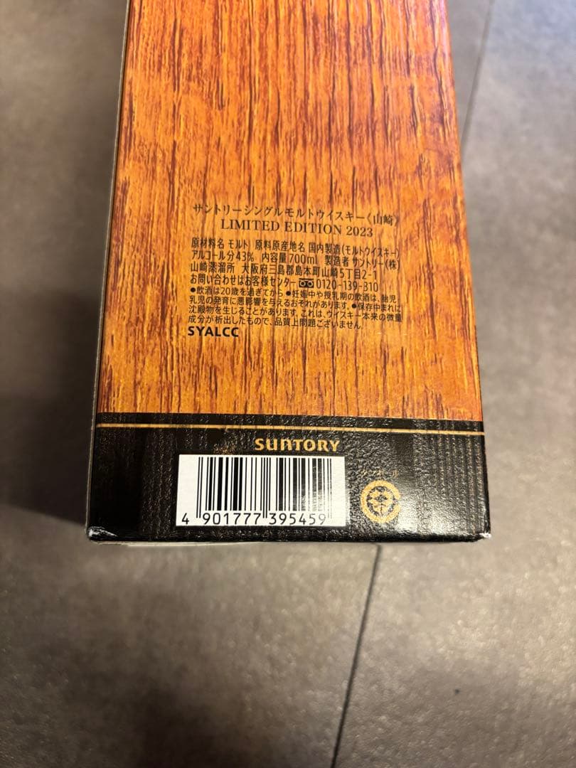 限定値下げ中！【希少】山崎 リミテッドエディション2023 700ml