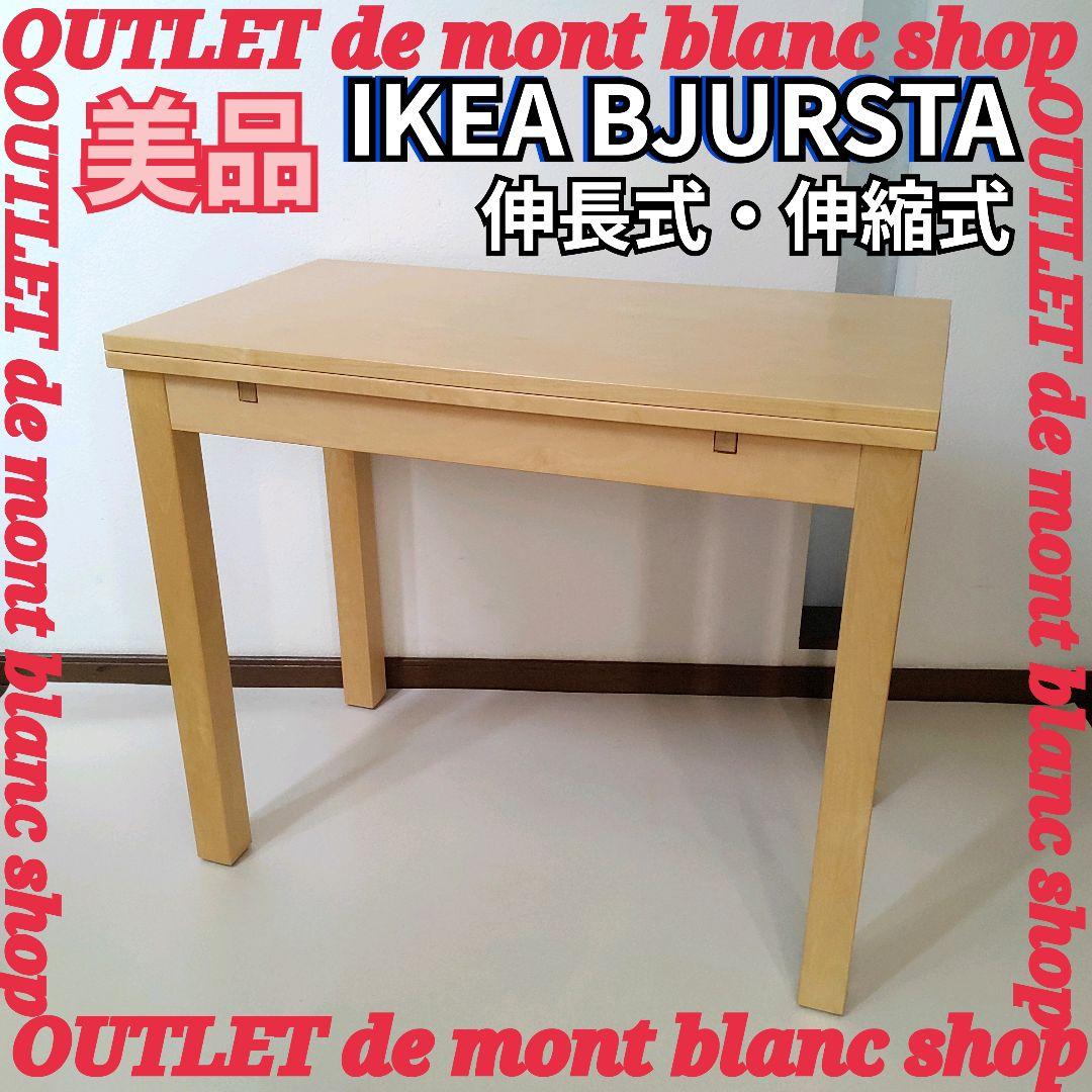 IKEA イケア ダイニングテーブル BJURSTA 伸縮式 伸縮式 送料無料