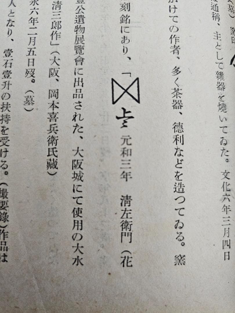 サ*ー様 元和三年(1617年)古備前 室町後期から桃山 三耳壺 耳の欠損なし