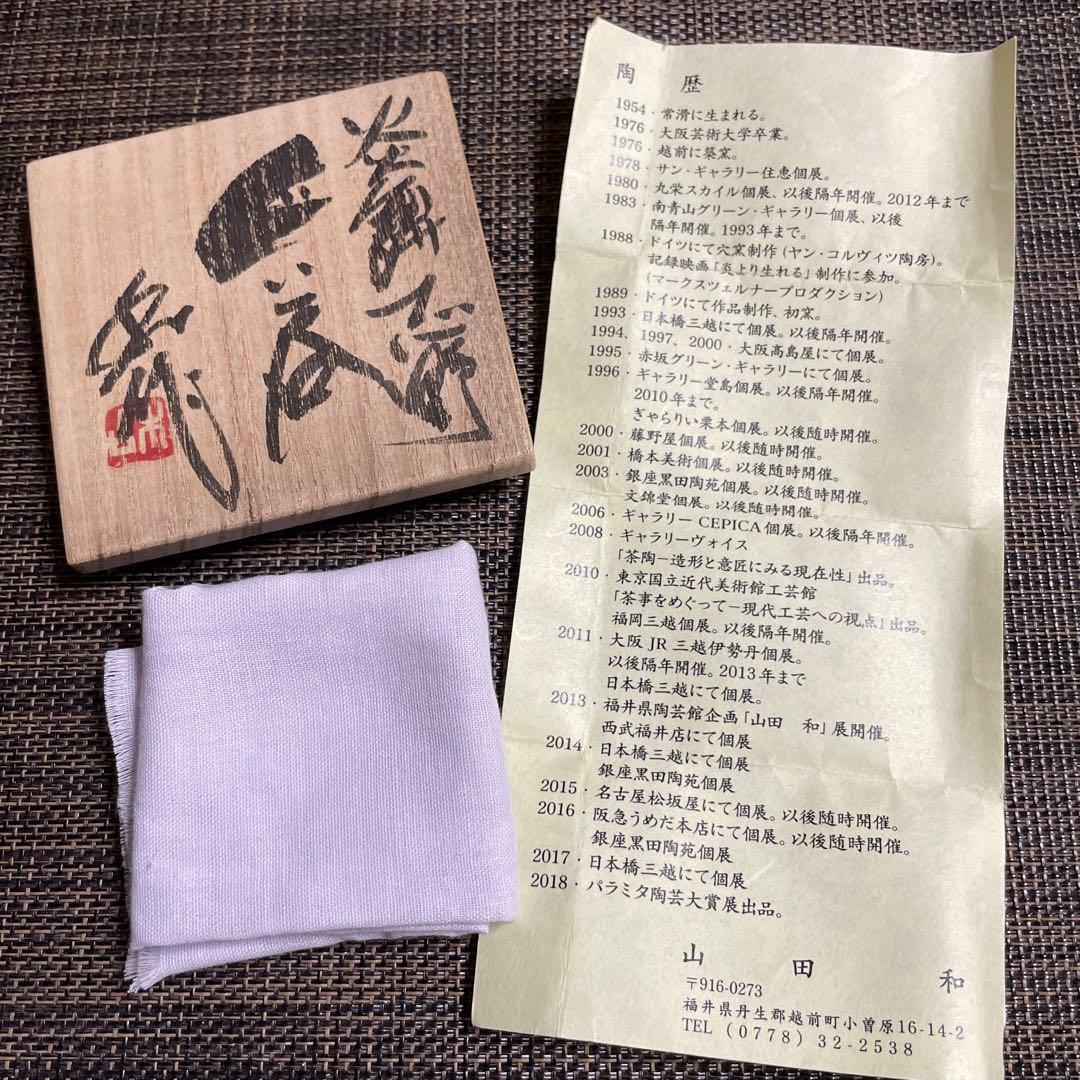 山田和　炎舞志野　ぐい呑