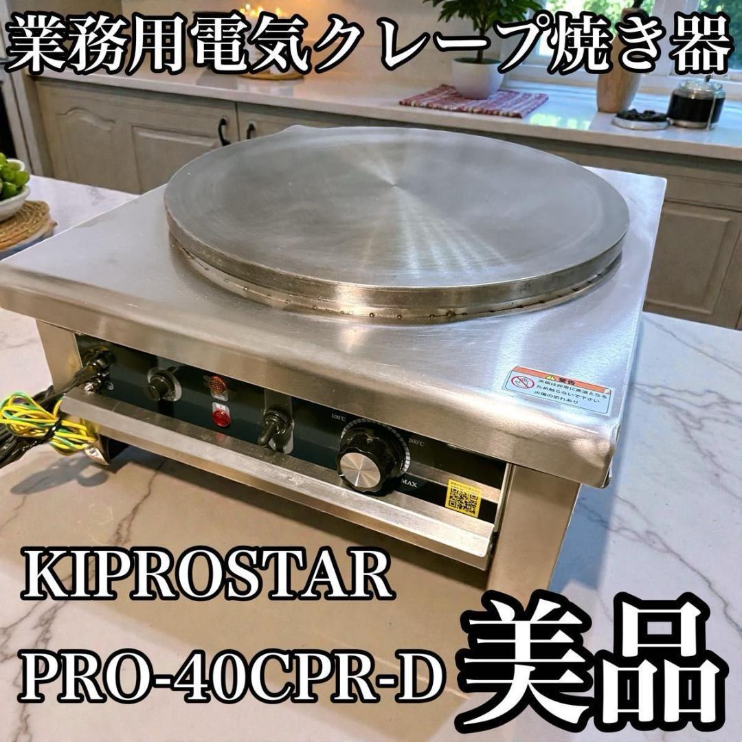 KIPROSTAR PRO-40CPR-D 業務用電気クレープ焼き器 美品