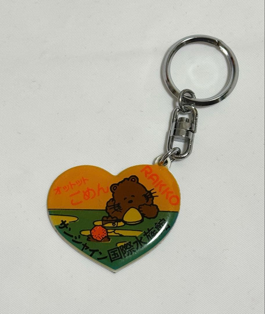 昭和レトロ　サンシャイン水族館　ラッコ　キーホルダー
