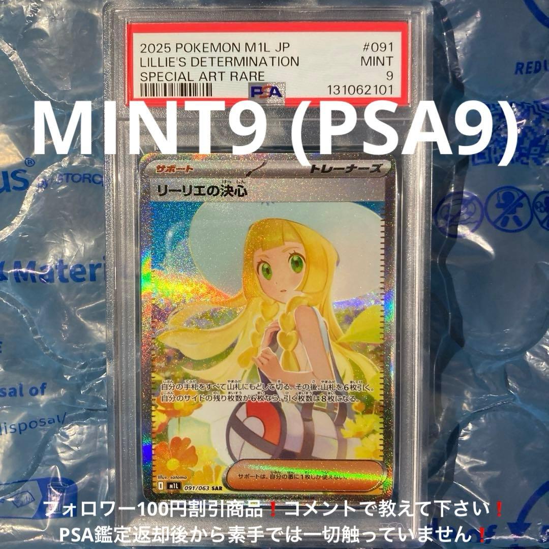 リーリエの決心 SAR M1L 091/063 PSA9 メガブレイブ