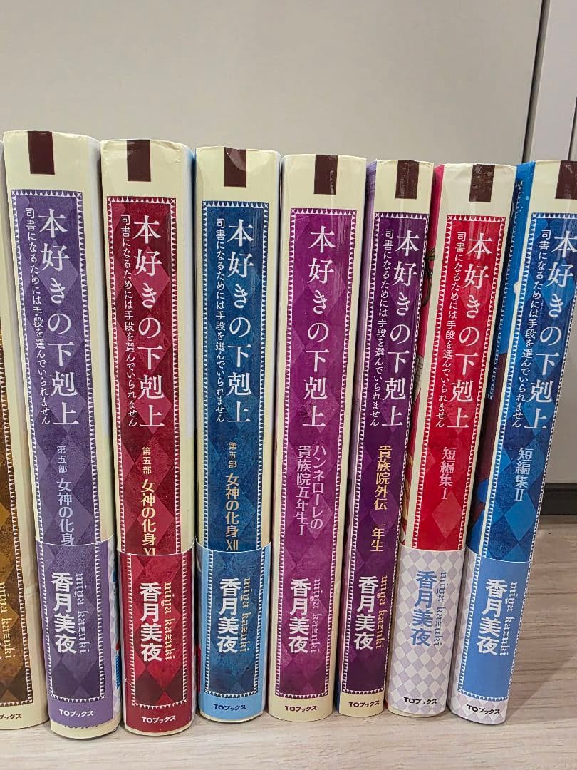本好きの下剋上 ３０巻+短編集１、２+貴族院外伝+ハンネローレの貴族院五年生１