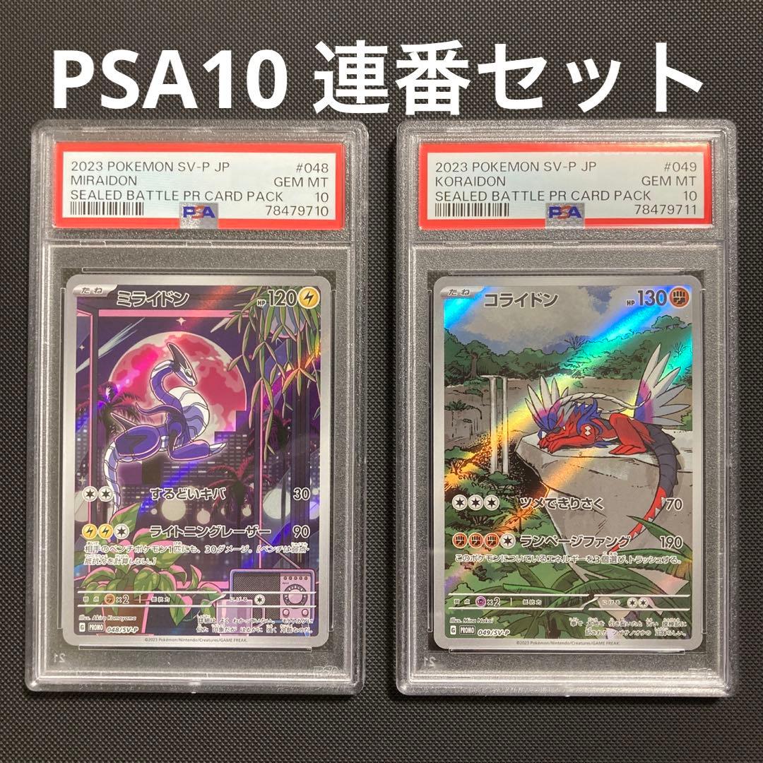 ミライドン コライドン シールド戦 プロモ PSA10 連番セット