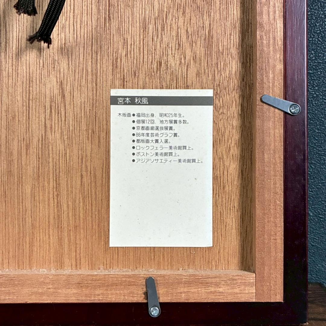 宮本秋風「白月」木版画 直筆サイン・印章・エンボス印有 人気木版画家 風景画