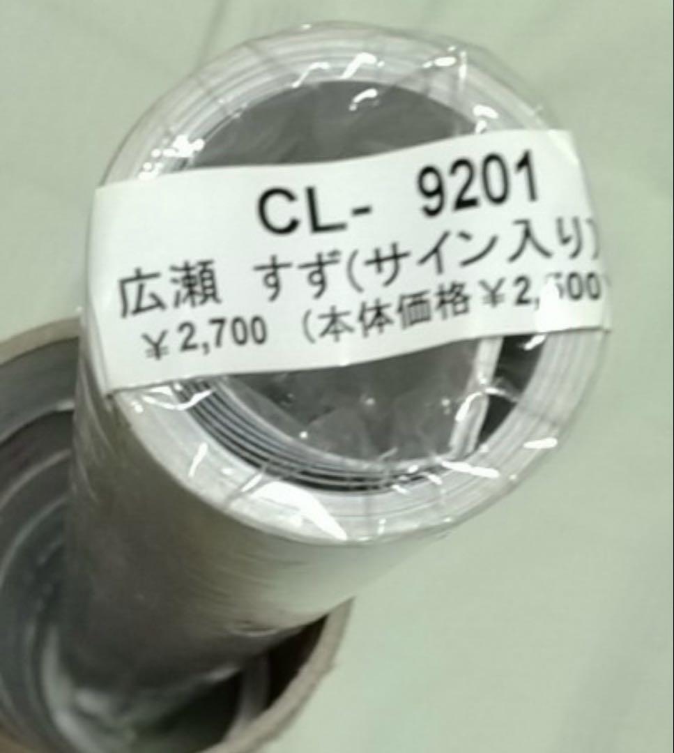 サイン入り 広瀬すず カレンダー 2015 B2サイズ ポスター