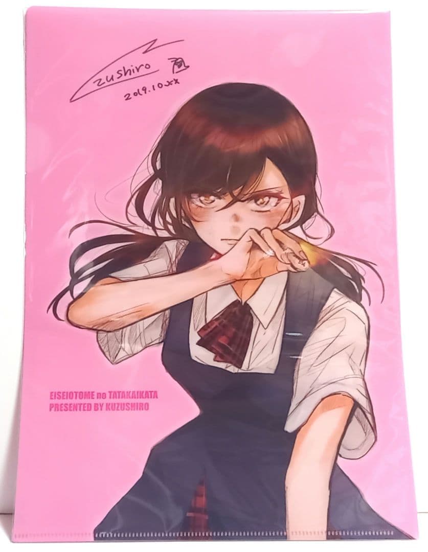 永世乙女の戦い方 クリアファイル 直筆サイン入 り　当選品　直筆イラスト　直筆