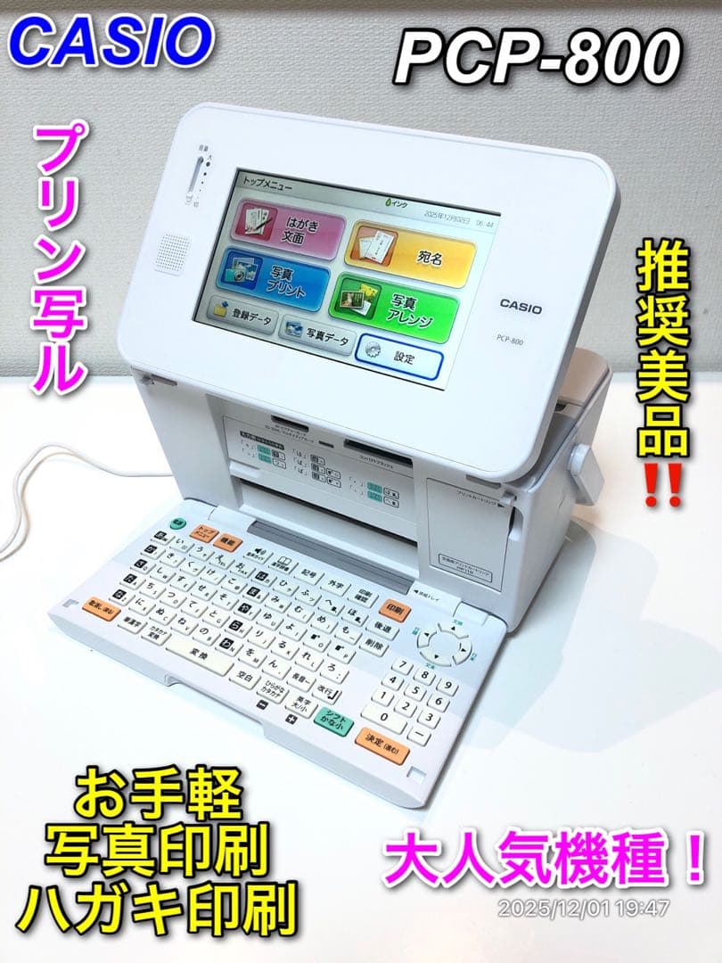 【推奨美品】CASIO PCP-800 年賀状作成推奨 プリン写ル！人気機種