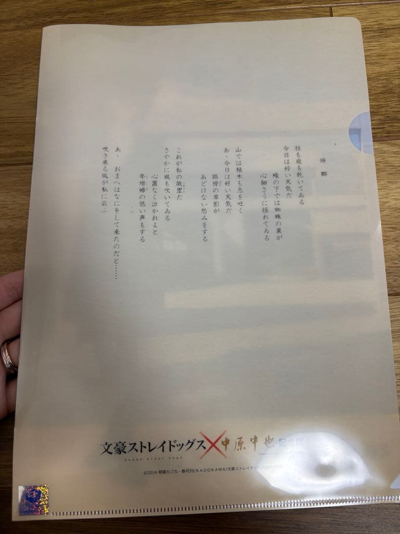 文スト　中原中也記念館　クリアファイル　アクスタ