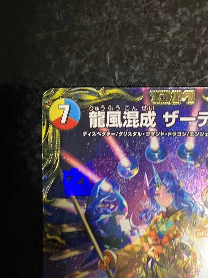 龍風混成 ザーディクリカ 金トレジャー②