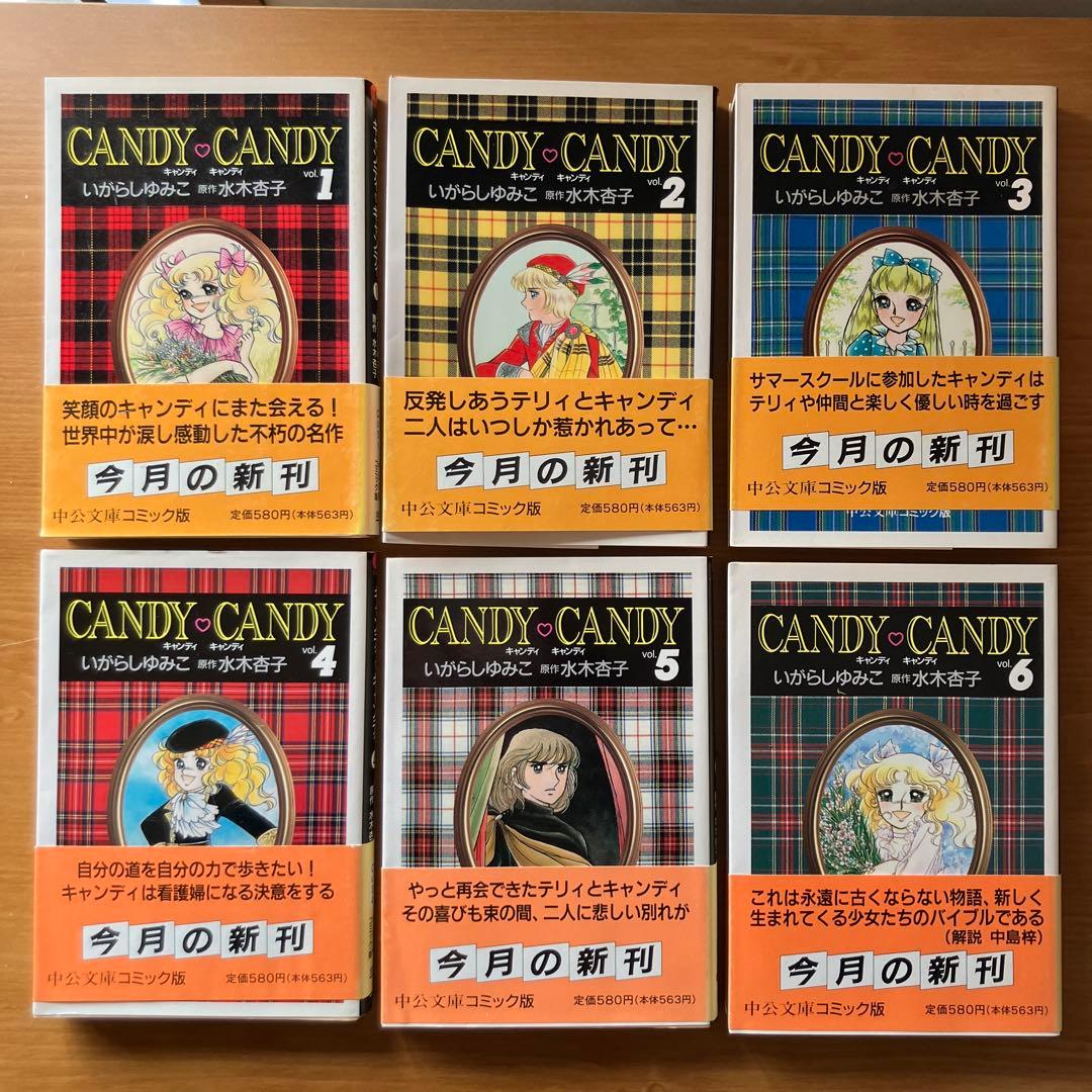 し*も様 キャンディキャンディ全巻　6冊　文庫本