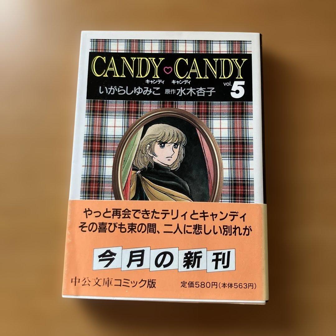 し*も様 キャンディキャンディ全巻　6冊　文庫本