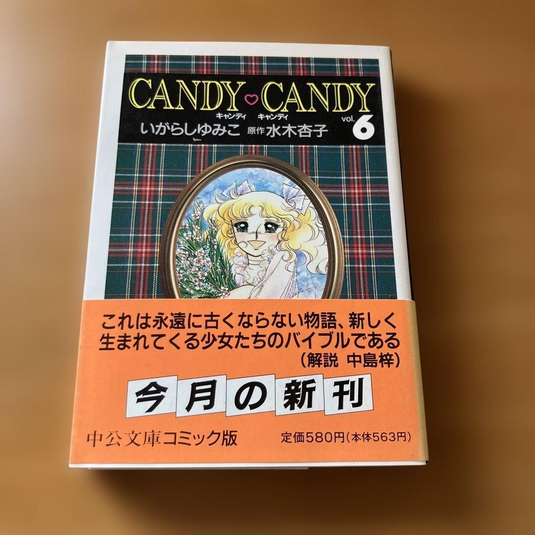 し*も様 キャンディキャンディ全巻　6冊　文庫本