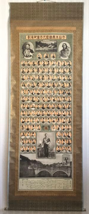 大日本帝国歴代天皇御真影 掛軸 歴代天皇