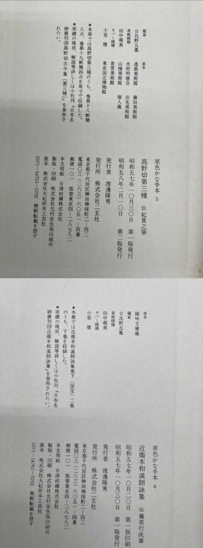 原色かな手本高野切第一種・二種・三種 近衛本和漢朗詠集 関戸本古今集　セット