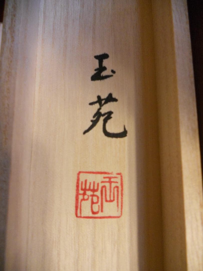 掛け軸 『 十三佛 』 玉苑 作 絹本 希少 軸装 掛軸 美品 です。