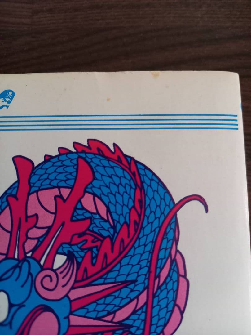 【初版】ドラゴンボール 第1巻