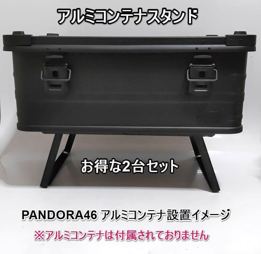 アルミコンテナスタンド　2台　PANDORA46　パンドラ46　パンドラ25
