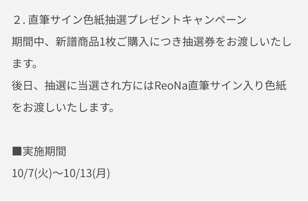 ReoNa Heart 九州限定 直筆サイン入り色紙 当選品 レオナ グッズ