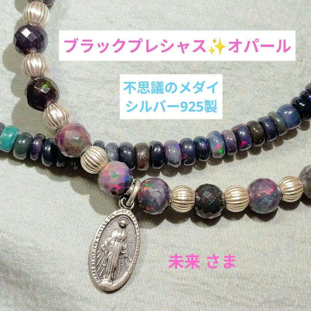 未来様 ブラックプレシャスオパール925マリア 不思議のメダイ ネックレス
