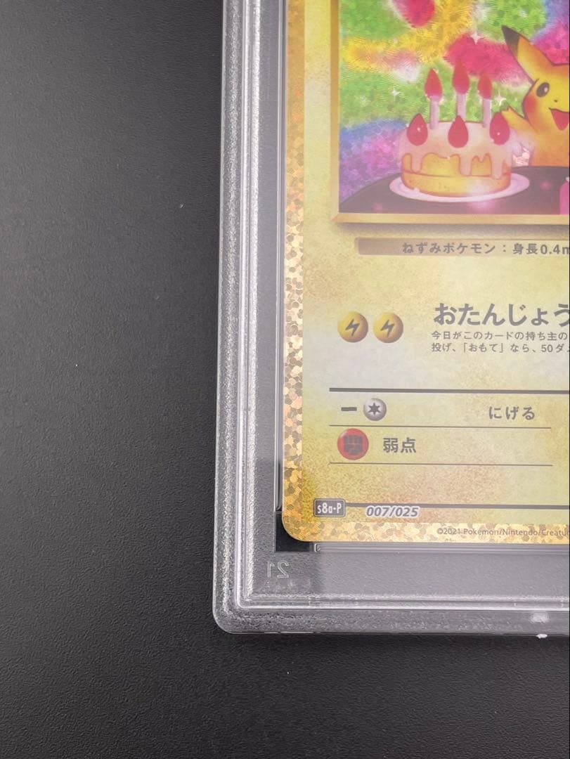 【鑑定品】PSA10 _のピカチュウ: プロモ お誕生日ピカチュウ　S8a-P