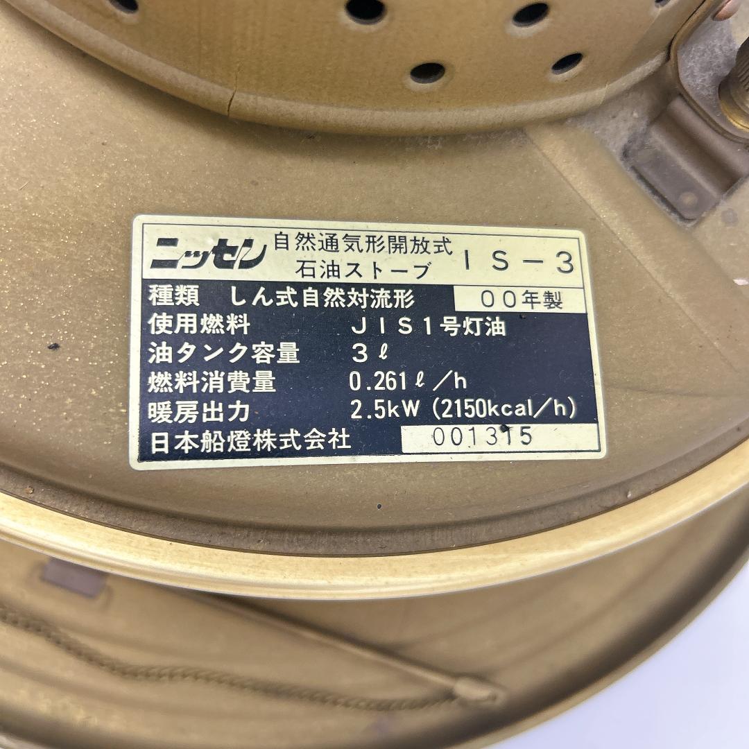 ニッセン IS-3 石油ストーブ 2000年製