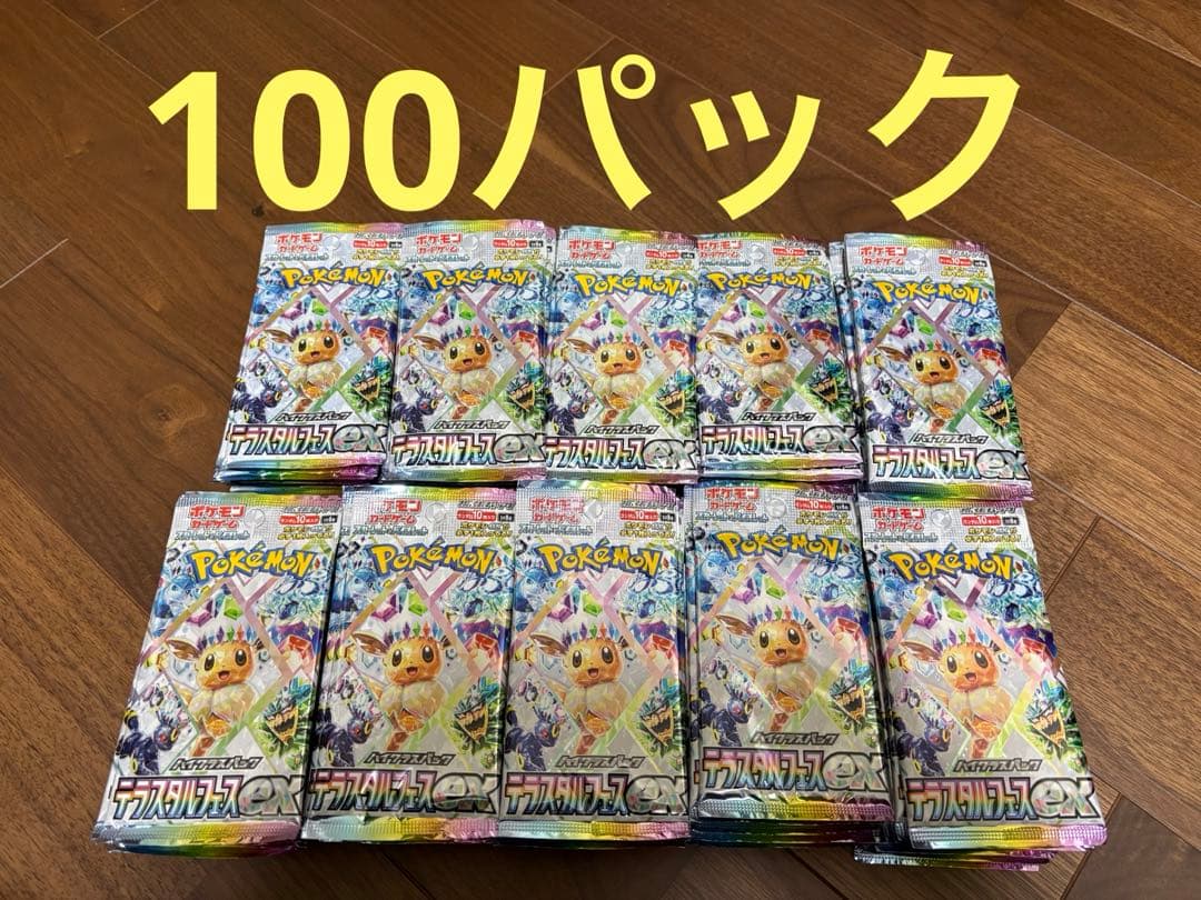 テラスタルフェス　未開封100パック