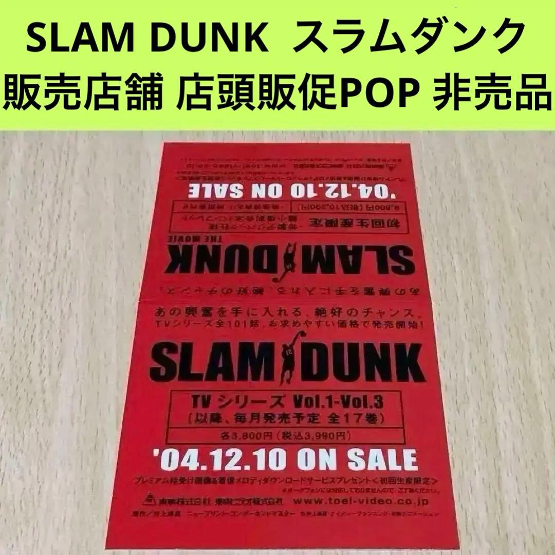 SLAM DUNK DVD発売 販売店舗 店頭販促POP /スラムダンク/非売品