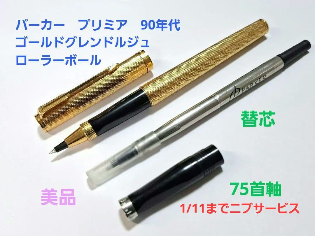 希少　parker　プリミア　プリミエ　ローラーボール　グレンドルジュ　首軸付