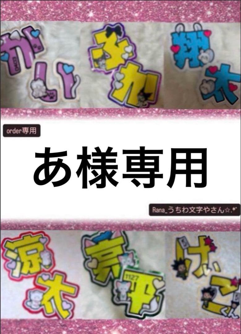 あ(将生、勝利、つまッチ) 7/9発送