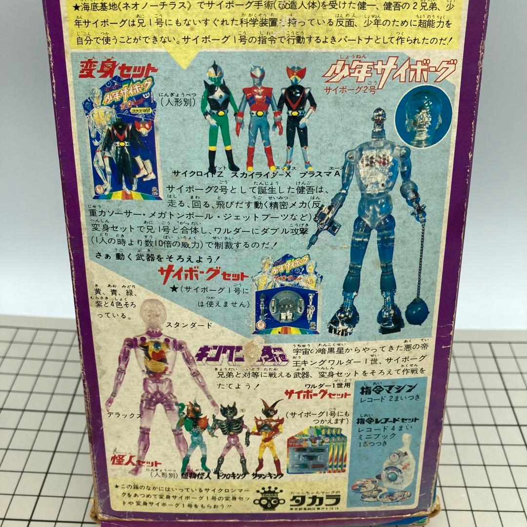 旧タカラ 当時物　変身サイボーグ1号　シルバー　取説付き
